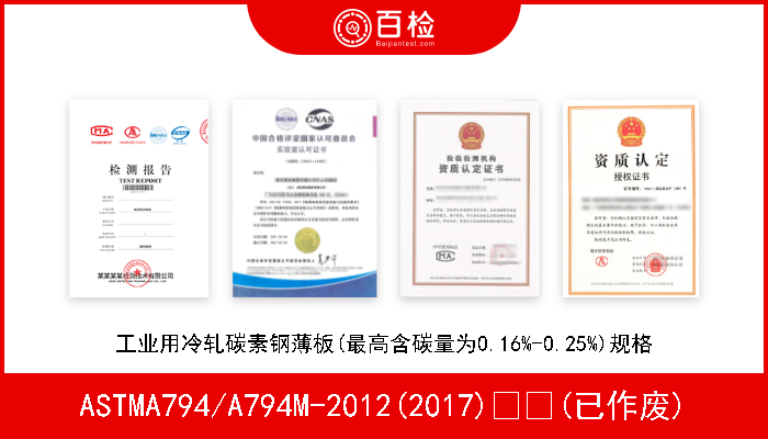 ASTMA794/A794M-2012(2017)  (已作废) 工业用冷轧碳素钢薄板(最高含碳量为0.16%-0.25%)规格 